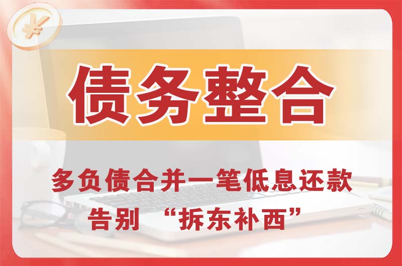 雷州债务整合